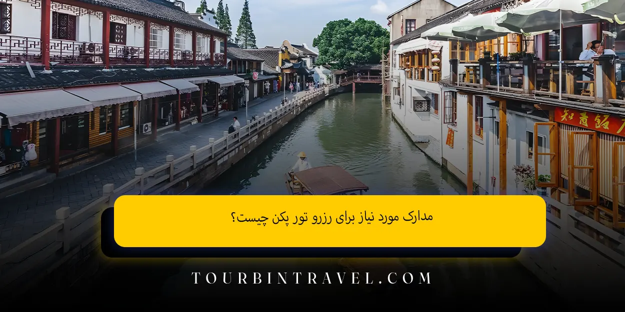 مدارک مورد نیاز برای رزرو تور پکن چیست؟